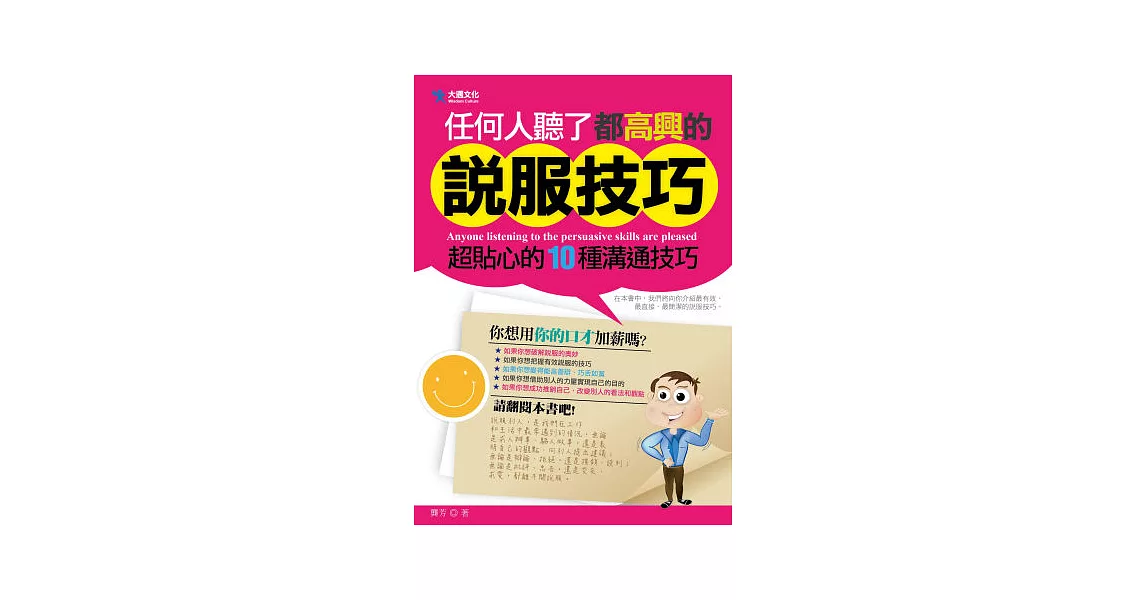 任何人聽了都高興的說服技巧