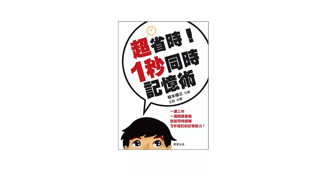 超省時！1秒同時記憶術 | 拾書所