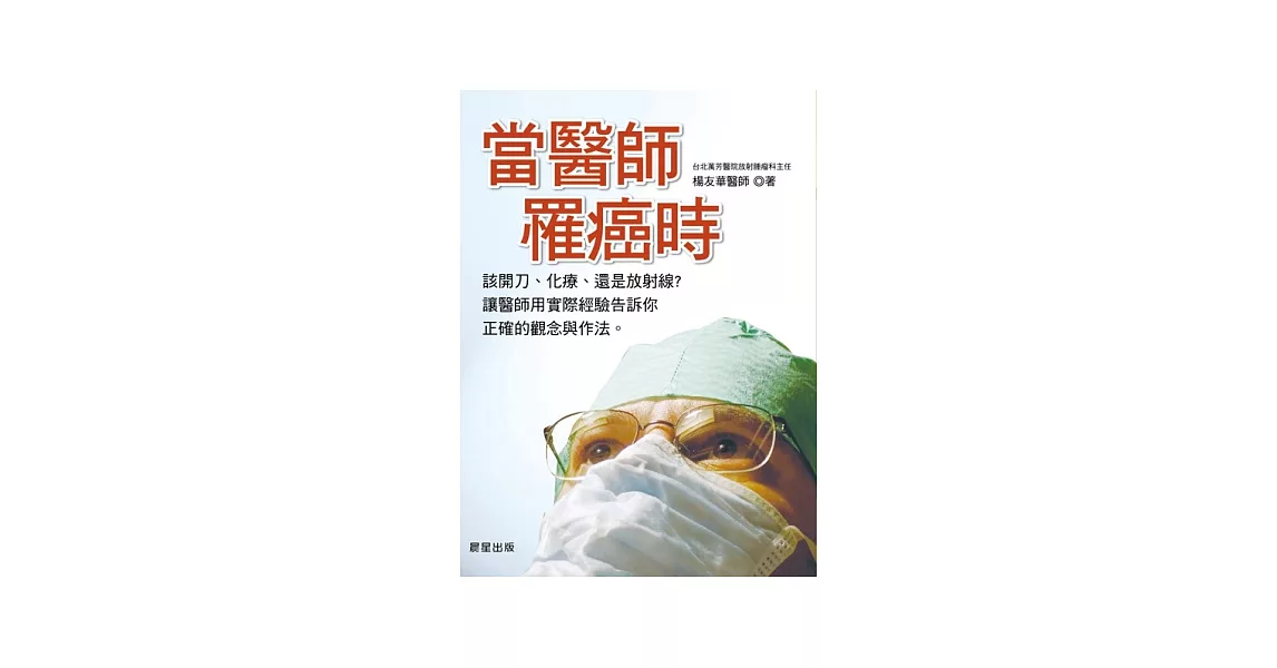 當醫師罹癌時：該開刀、化療、還是放射線？讓醫師用實際經驗告訴你正確的觀念與作法。