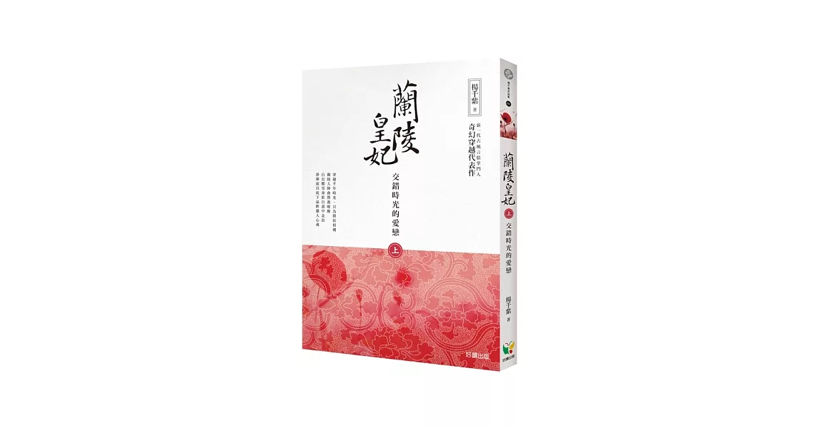 蘭陵皇妃【上冊】交錯時光的愛戀 | 拾書所