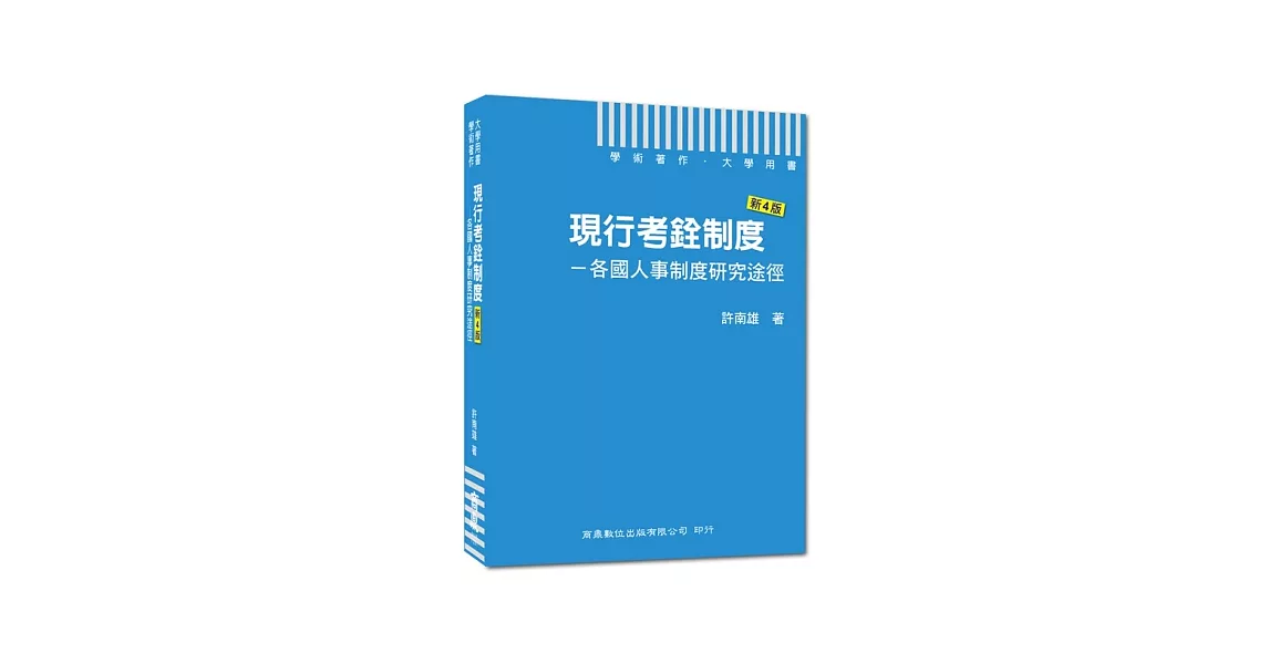 現行考銓制度：各國人事制度研究途徑(新4版) | 拾書所