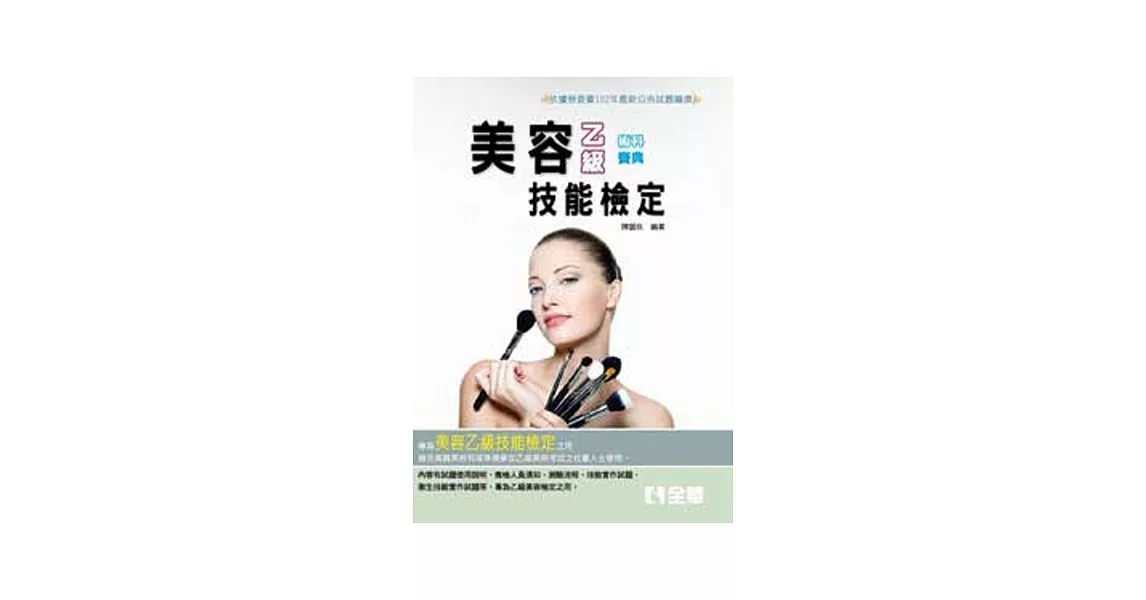 乙級美容術科寶典(2014最新版)  | 拾書所