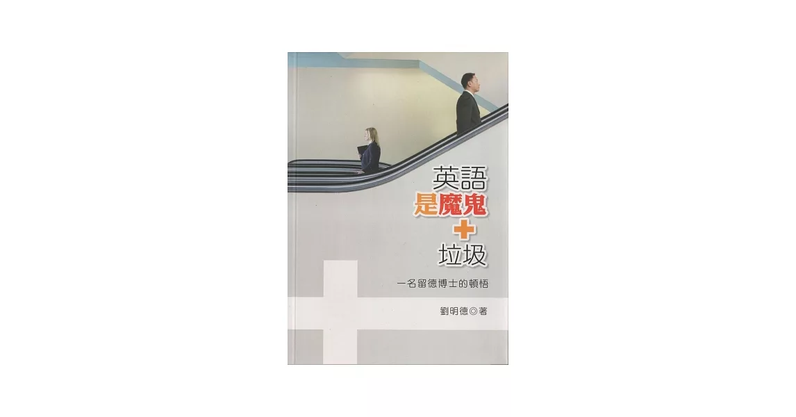 英語是魔鬼加垃圾：一名留德博士的頓悟 | 拾書所