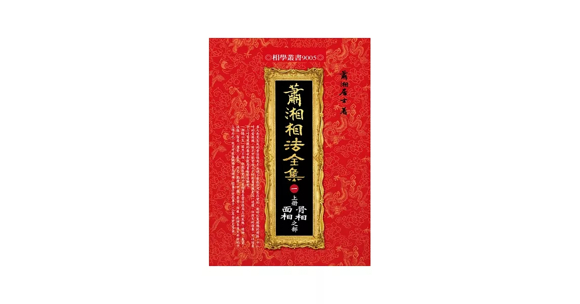 瀟湘相法全集〈一〉上冊骨相面相之部 | 拾書所