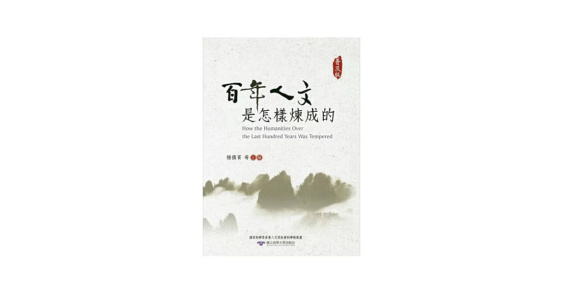 百年人文是怎樣煉成的 | 拾書所