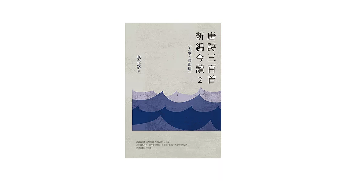 唐詩三百首新編今讀2：人生、藝術篇 | 拾書所