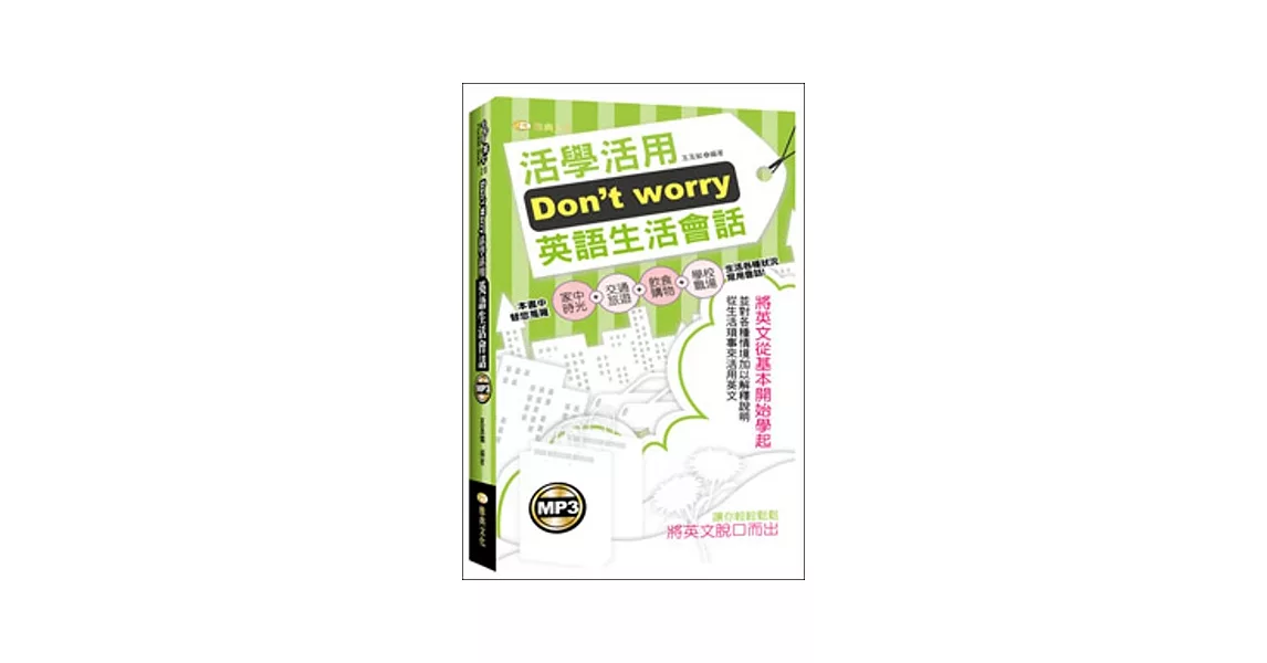 Don’t worry活學活用英語生活會話(50K附MP3)