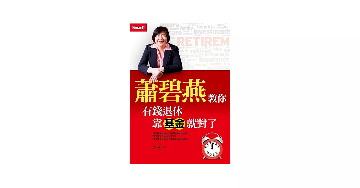 蕭碧燕教你：有錢退休，靠基金就對了 | 拾書所