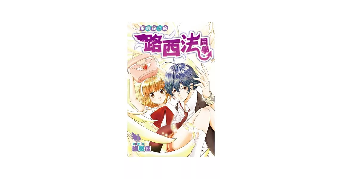 電線桿上的路西法同學(01)