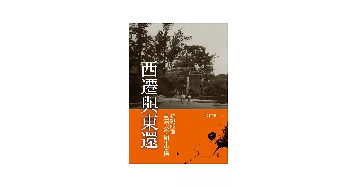 西遷與東還：抗戰時期武漢大學編年史稿 | 拾書所