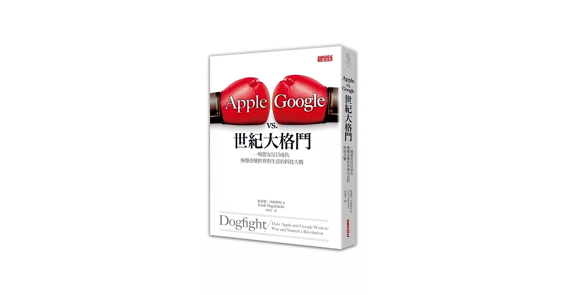 Apple vs. Google世紀大格鬥：一場盟友反目成仇，無聲改變世界與生活的科技大戰