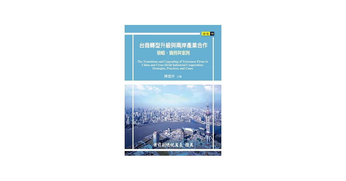 台商轉型升級與兩岸產業合作：策略、實務與案例 | 拾書所