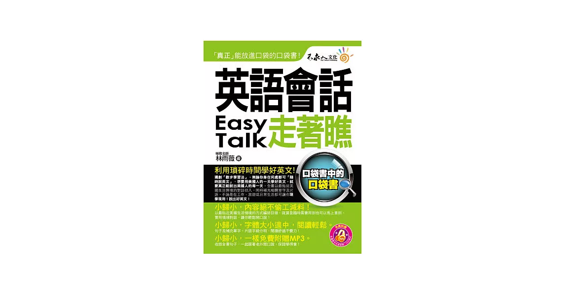 英語會話走著瞧（附1防水書套 + 1 DVD） | 拾書所