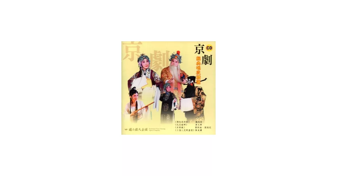 京劇經典唱段精選 [CD] | 拾書所