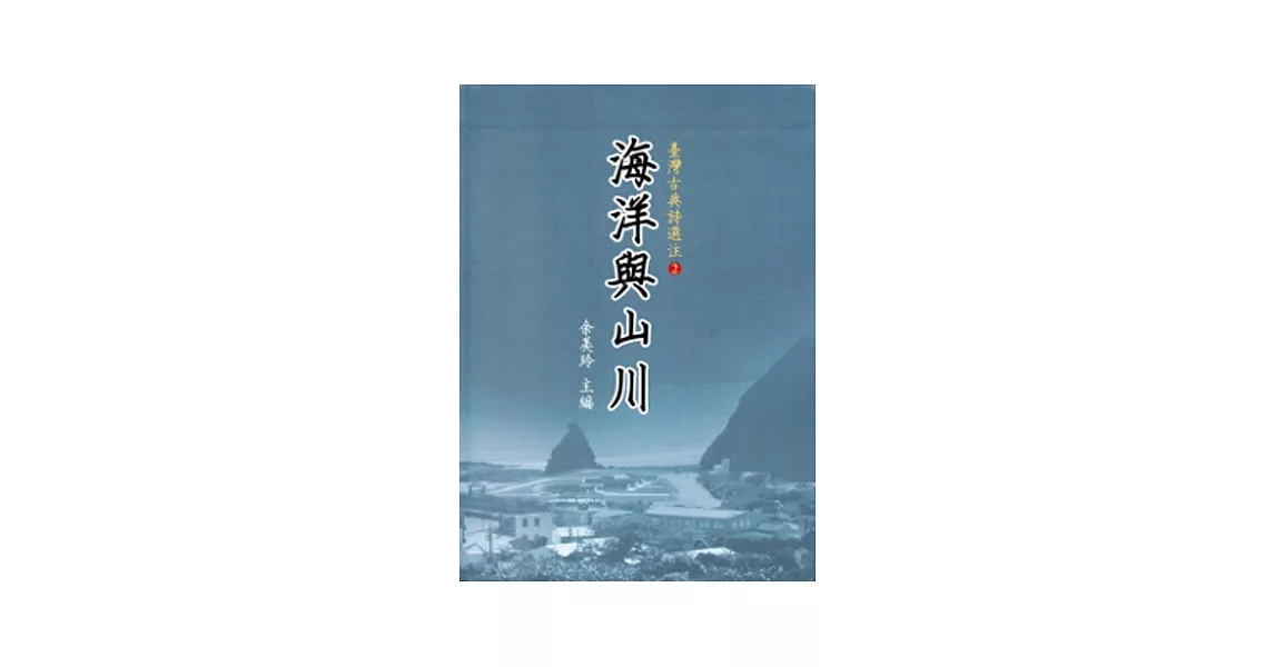 臺灣古典詩選注2-海洋與山川 [軟精裝] | 拾書所