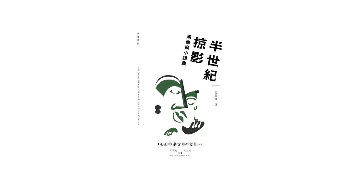 半世紀掠影：馬博良小說集 | 拾書所