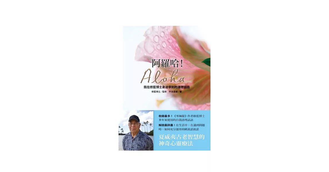 阿羅哈！Aloha：我在修藍博士身邊學到的清理話語 | 拾書所