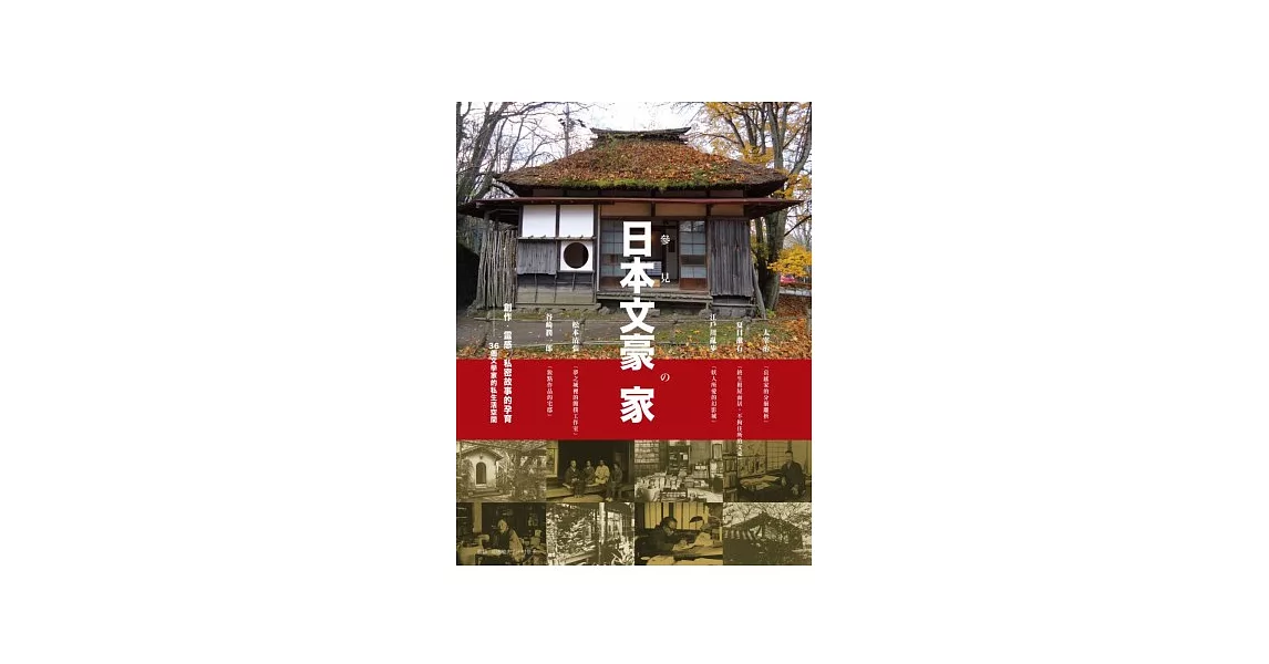 參見日本文豪の家 創作．靈感．私密故事的孕育 36個文學家的私生活空間 | 拾書所