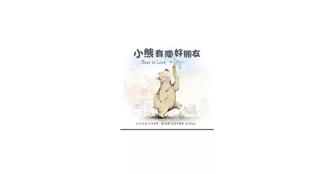 小熊有個好朋友 | 拾書所