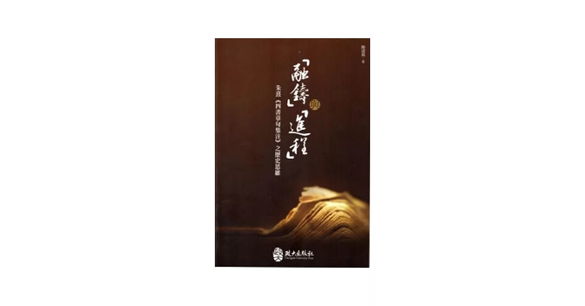 鎔鑄與進程：朱熹《四書章句集注》之歷史思維 | 拾書所