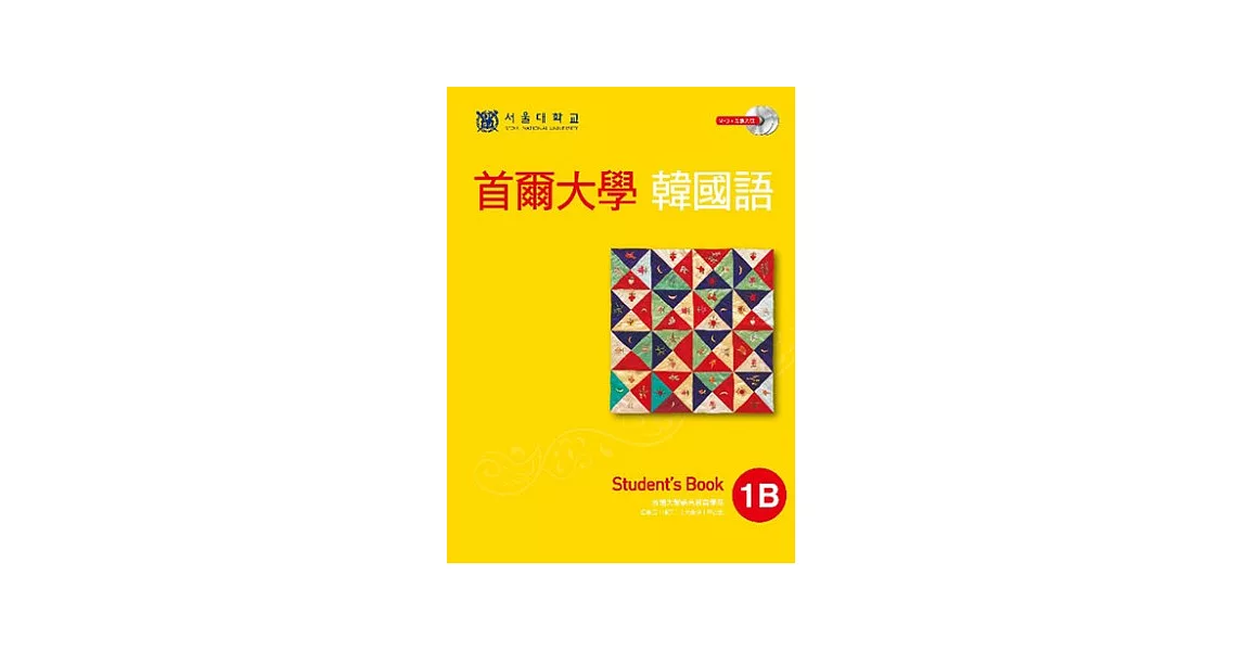 首爾大學韓國語1B（雙光碟版：1互動光碟＋1MP3）