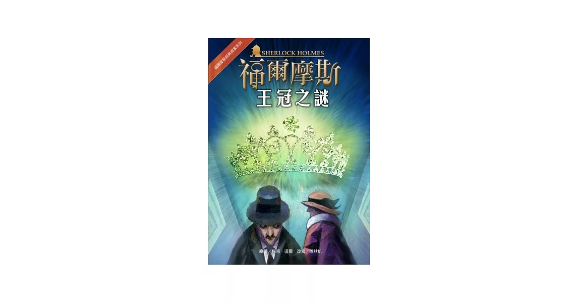 福爾摩斯經典探案：王冠之謎 | 拾書所