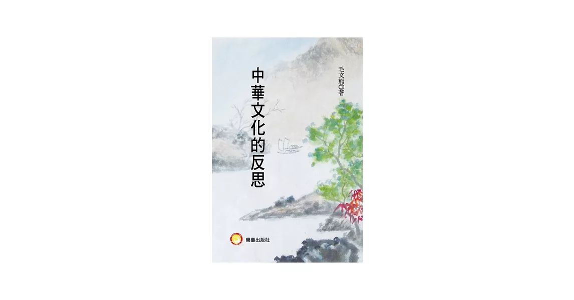 中華文化的反思 | 拾書所