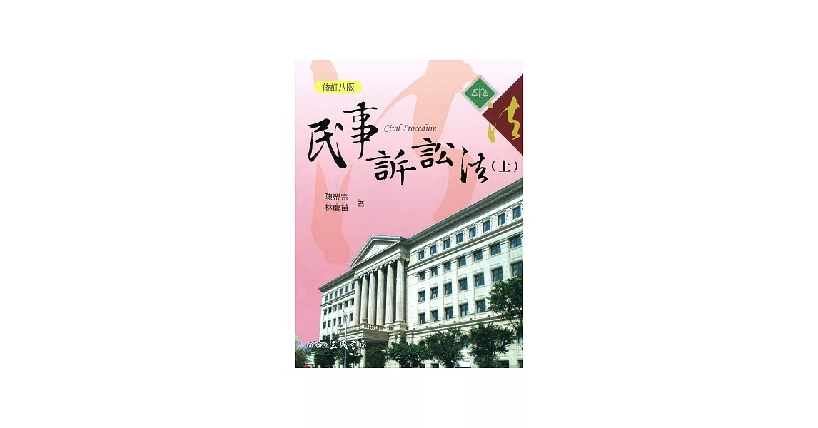 民事訴訟法(上)(修訂八版) | 拾書所