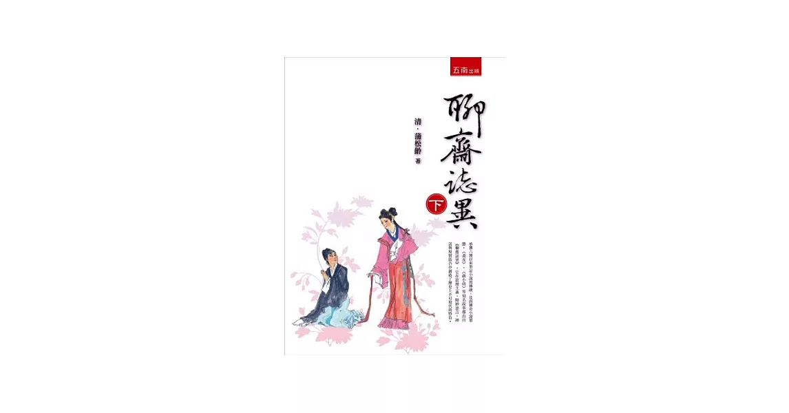 聊齋誌異 (下)(2版) | 拾書所