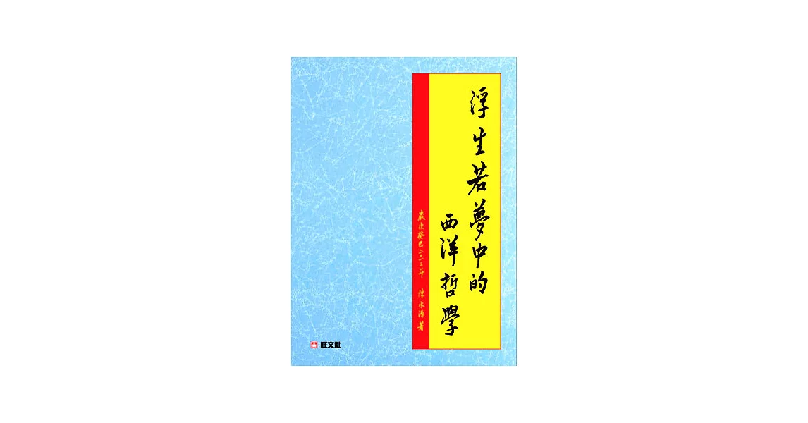 浮生若夢中的西洋哲學家 | 拾書所