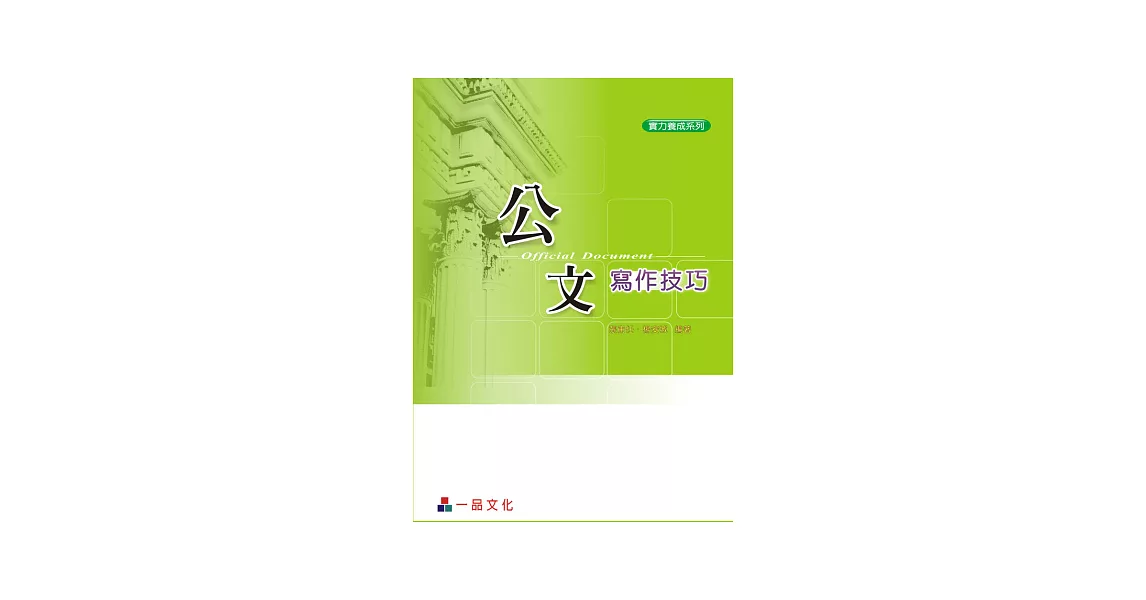 公文寫作技巧(三版)-實力養成系列<一品> | 拾書所