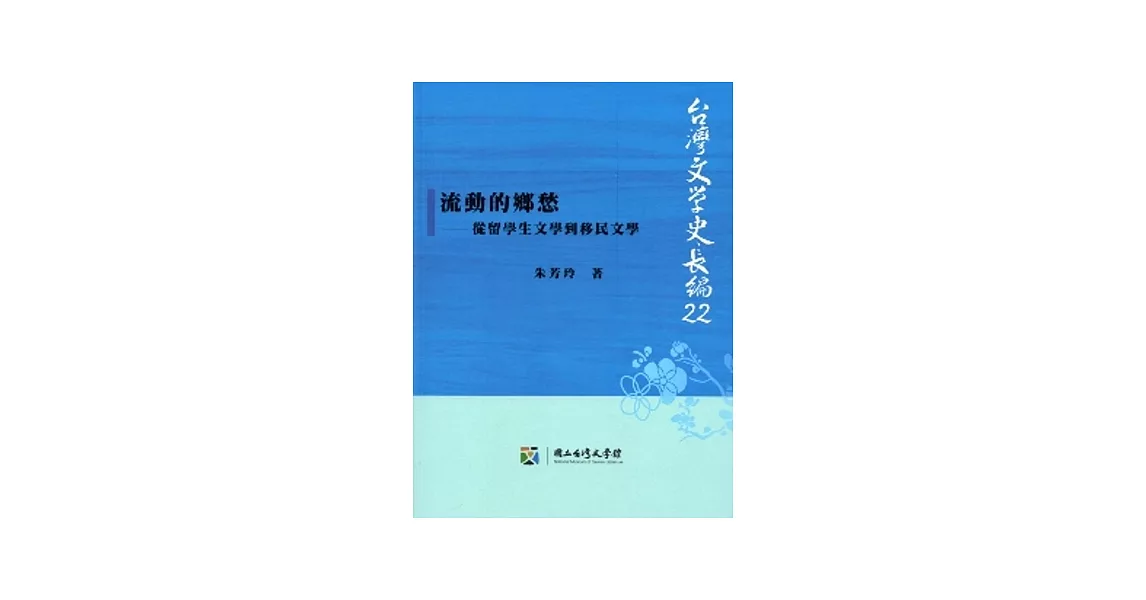 流動的鄉愁：從留學生文學到移民文學