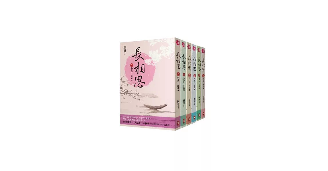 長相思(卷1-6套書)