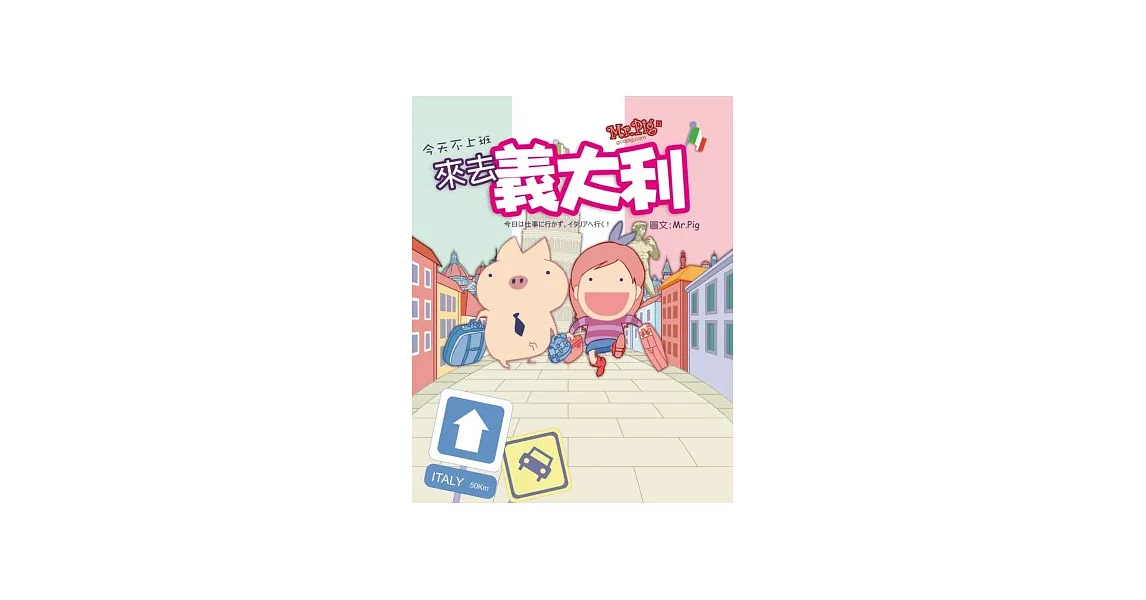 MR.PIG 5：今天不上班，來去義大利