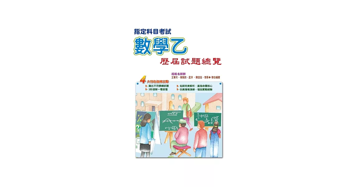 103指定科目考試數學乙歷屆試題總覽