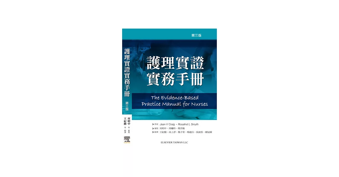 護理實證實務手冊 (第三版) | 拾書所