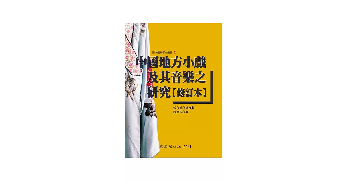 中國地方小戲及其音樂之研究【修訂本】 | 拾書所