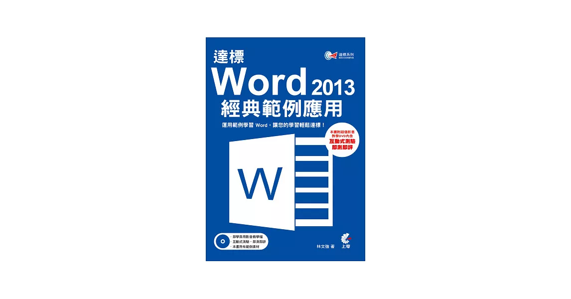 達標 ! Word2013 經典範例應用(附光碟)