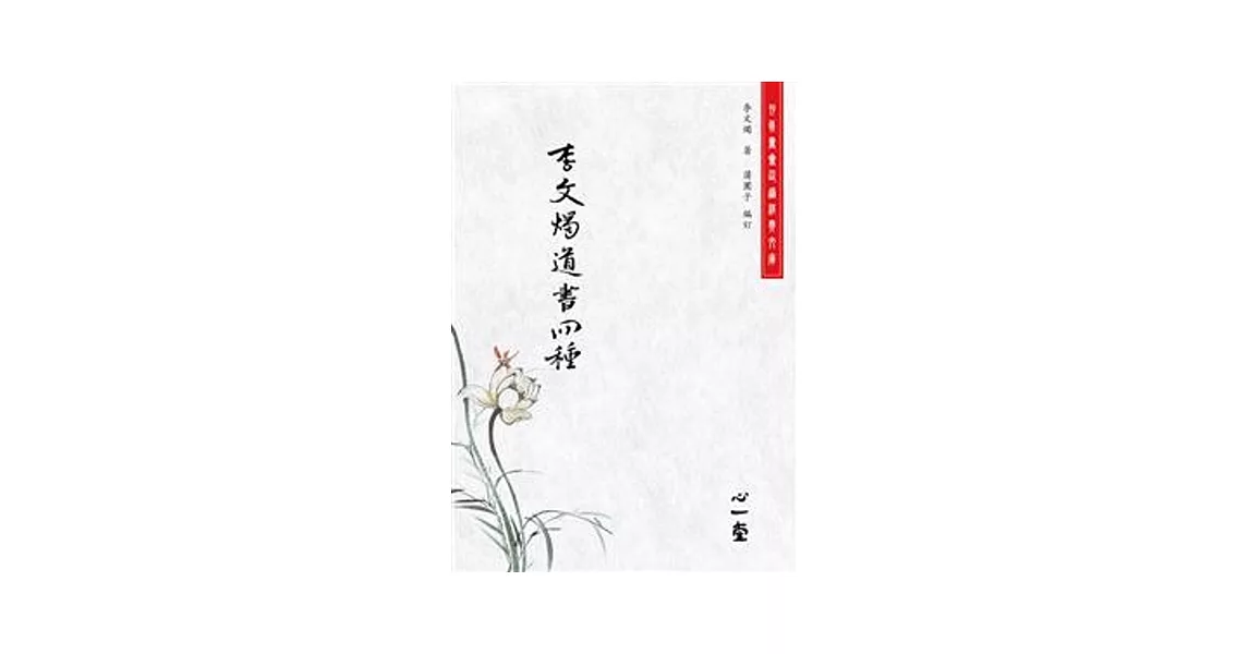 李文燭道書四種 | 拾書所