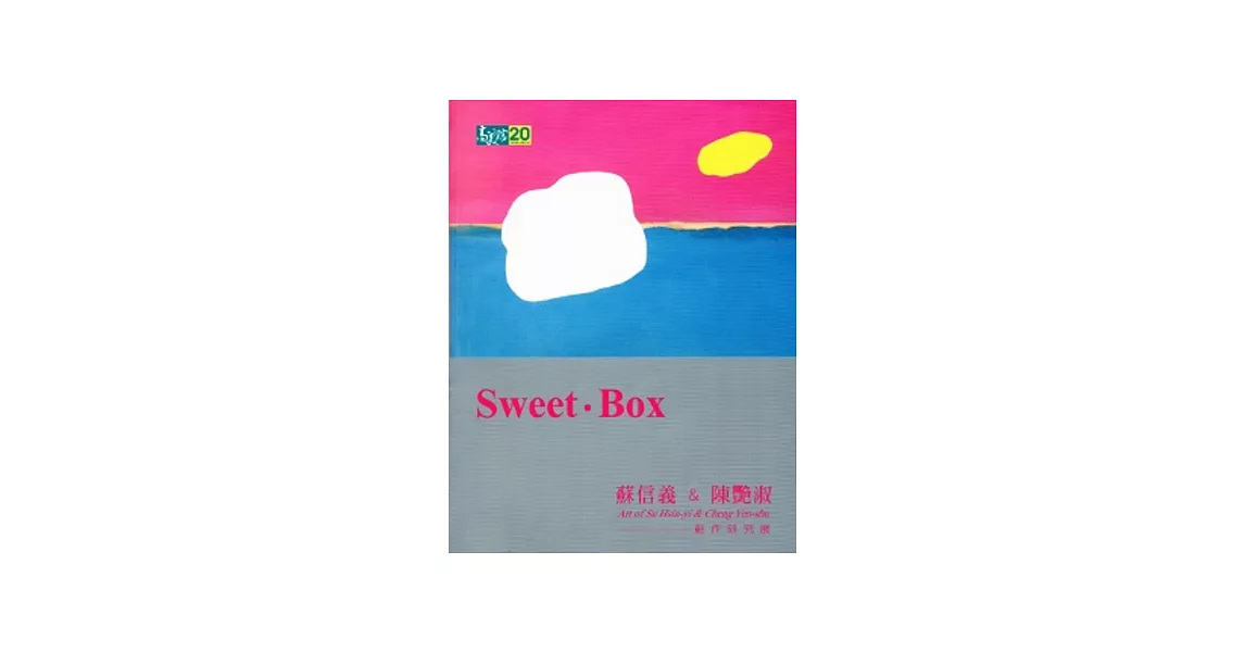 Sweet.Box 蘇信義&陳艷淑創作研究展-蘇信義、陳艷淑[軟精/2本1套] | 拾書所