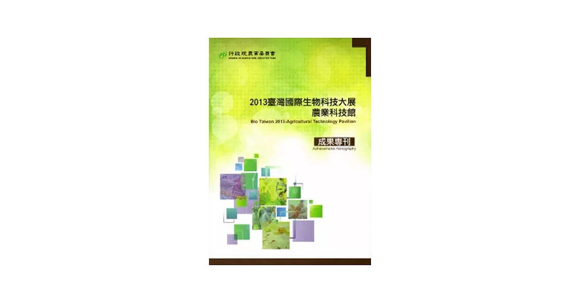 2013臺灣國際生物科技大展農業科技館成果專刊