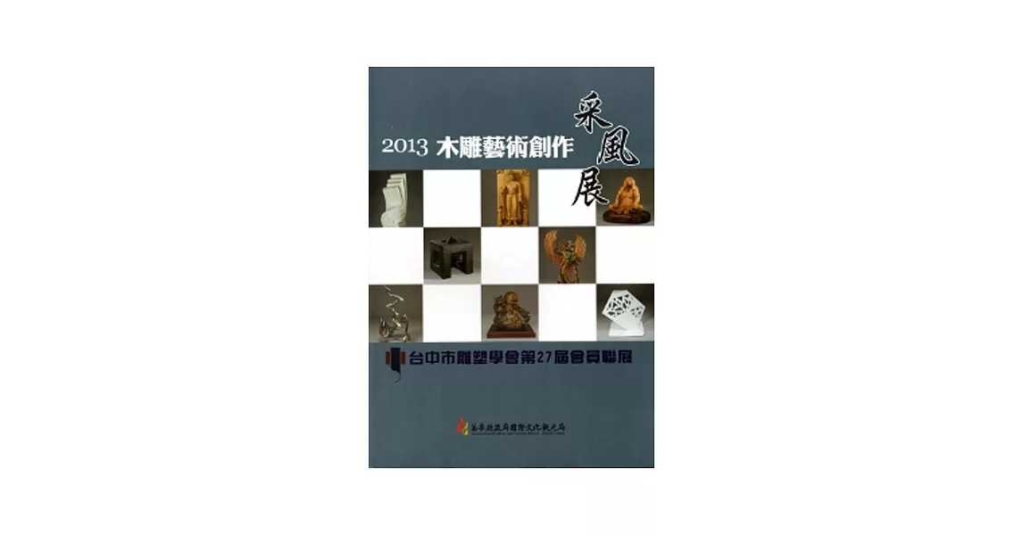 2013木雕藝術創作采風展：台中市雕塑學會第27屆會員聯展 | 拾書所