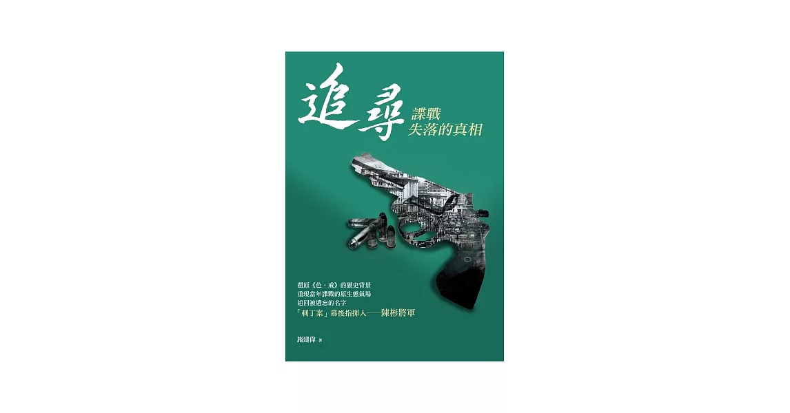 追尋：諜戰失落的真相 | 拾書所