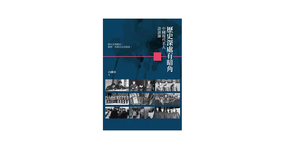 歷史深處有暗角：中國現代名人訪談錄 | 拾書所