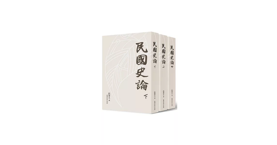 民國史論 (上中下)三冊 | 拾書所