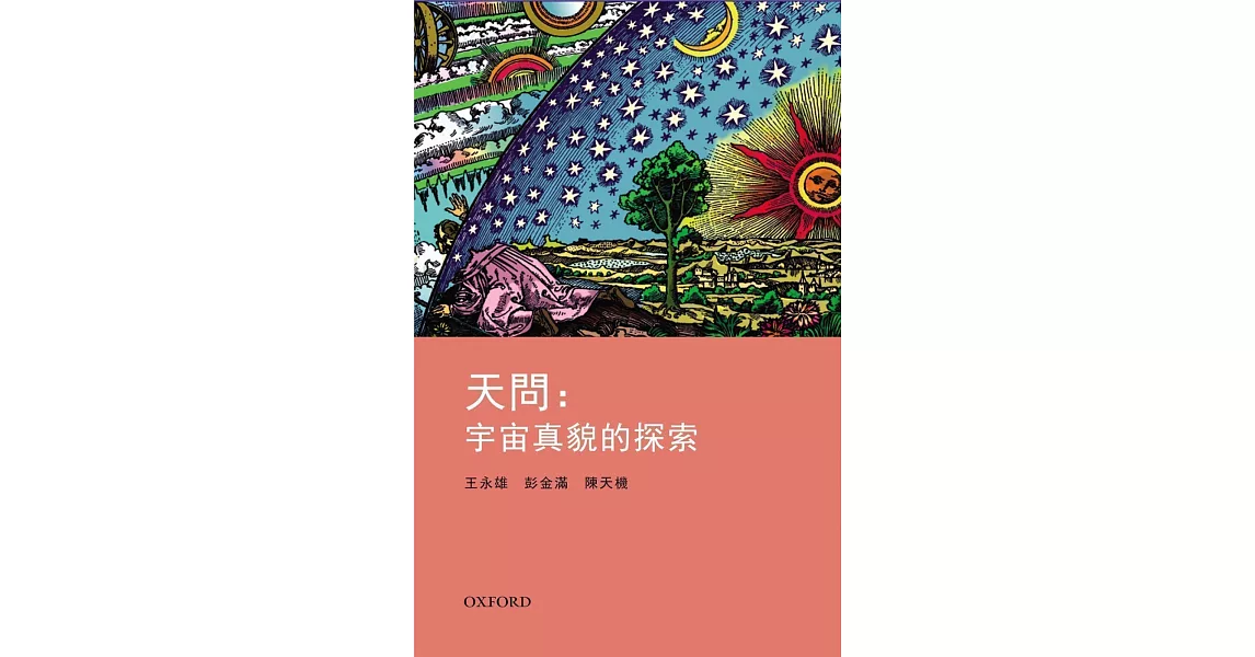 天問：宇宙真貌的探索 | 拾書所