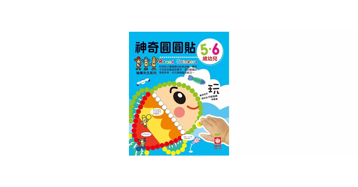 5‧6歲幼兒神奇圓圓貼（內附彩色圓圓貼4入） | 拾書所