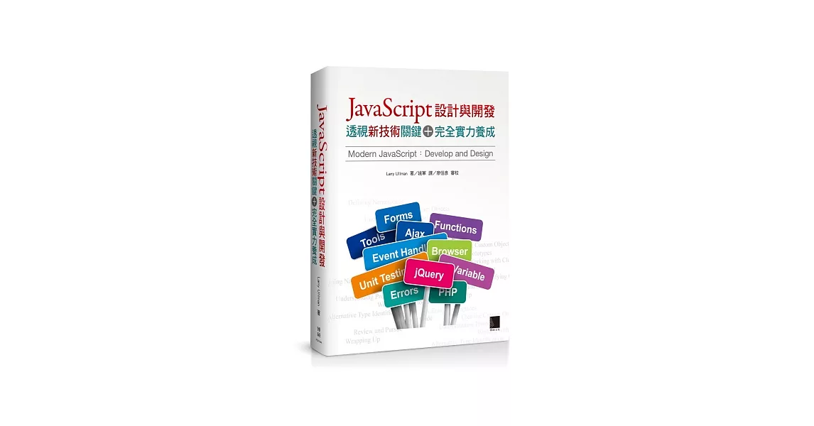 JavaScript設計與開發：透視新技術關鍵＋完全實力養成 | 拾書所