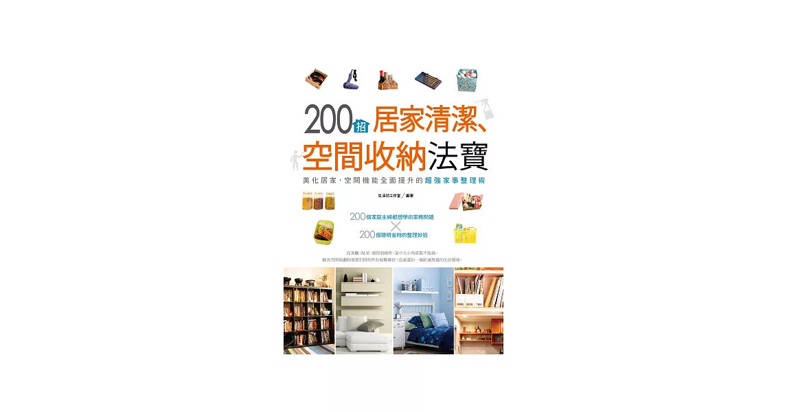 200招居家清潔、空間收納法寶 | 拾書所
