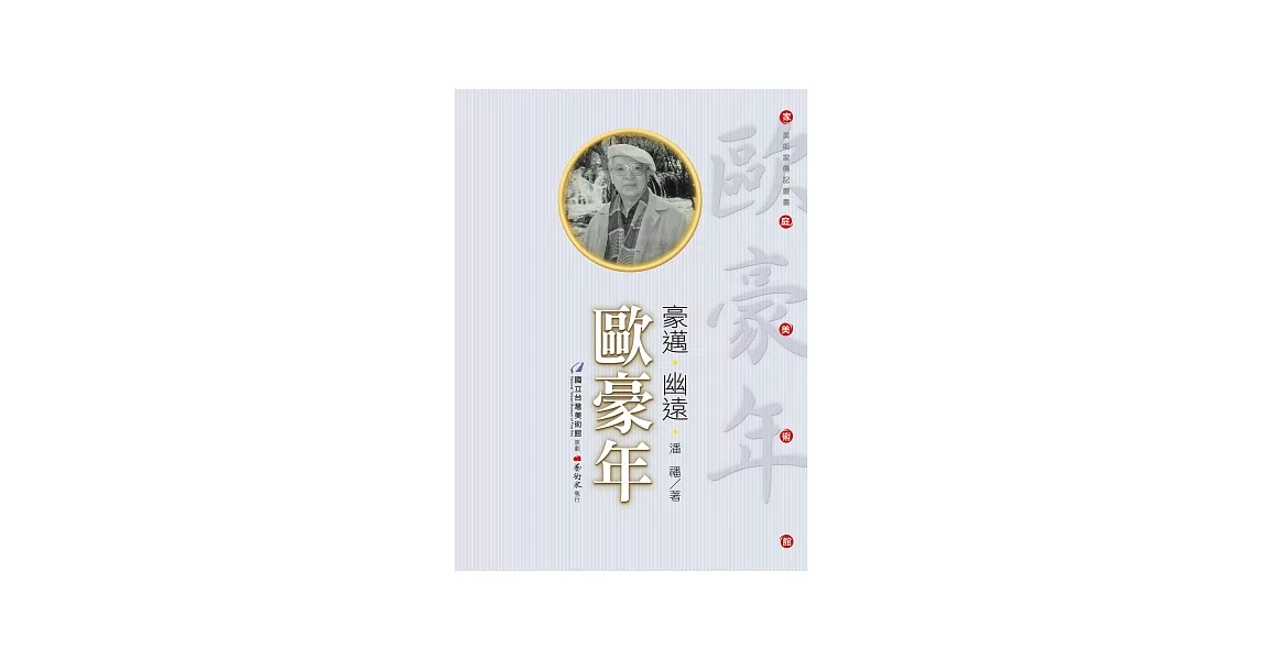 豪邁‧幽遠‧歐豪年(附DVD) | 拾書所